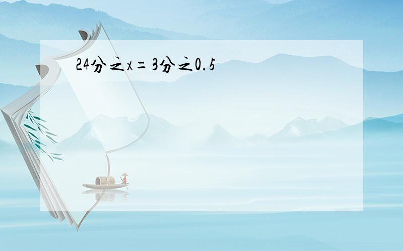 24分之x=3分之0.5