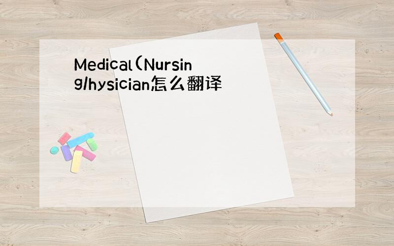 Medical(Nursing/hysician怎么翻译