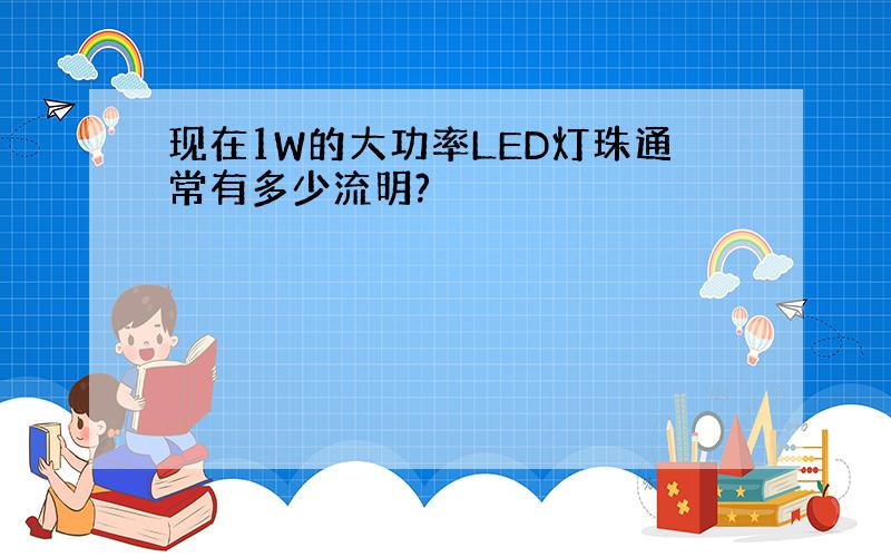 现在1W的大功率LED灯珠通常有多少流明?