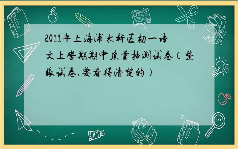 2011年上海浦东新区初一语文上学期期中质量抽测试卷（整张试卷,要看得清楚的）