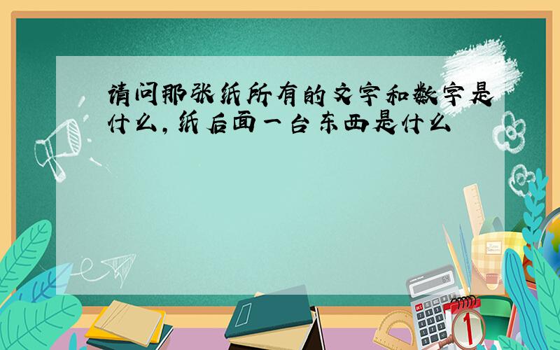 请问那张纸所有的文字和数字是什么,纸后面一台东西是什么