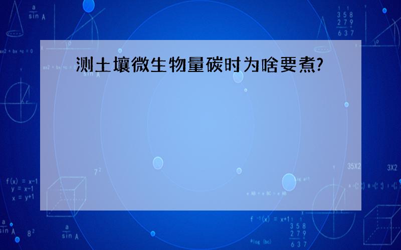 测土壤微生物量碳时为啥要煮?