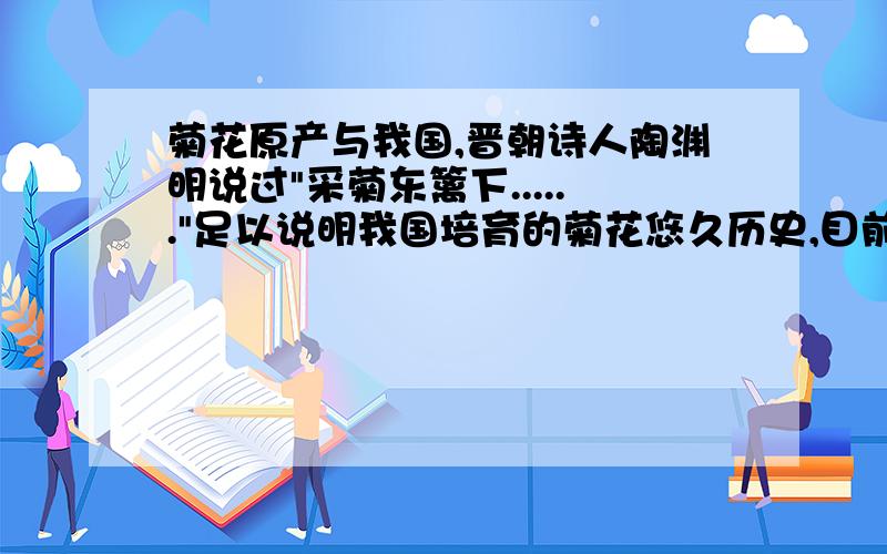 菊花原产与我国,晋朝诗人陶渊明说过