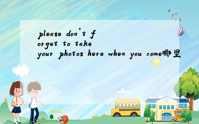 please don't forget to take your photos here when you come哪里