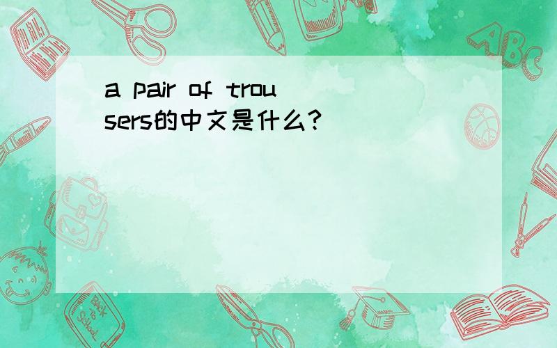 a pair of trousers的中文是什么?