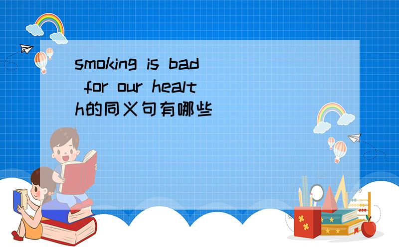 smoking is bad for our health的同义句有哪些