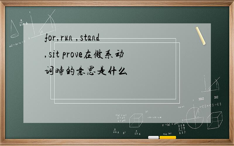 for,run ,stand,sit prove在做系动词时的意思是什么