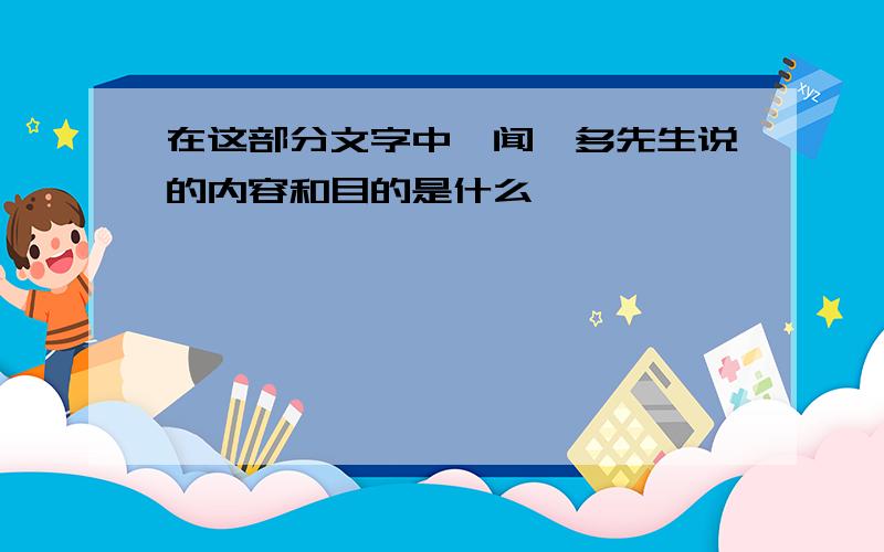 在这部分文字中,闻一多先生说的内容和目的是什么