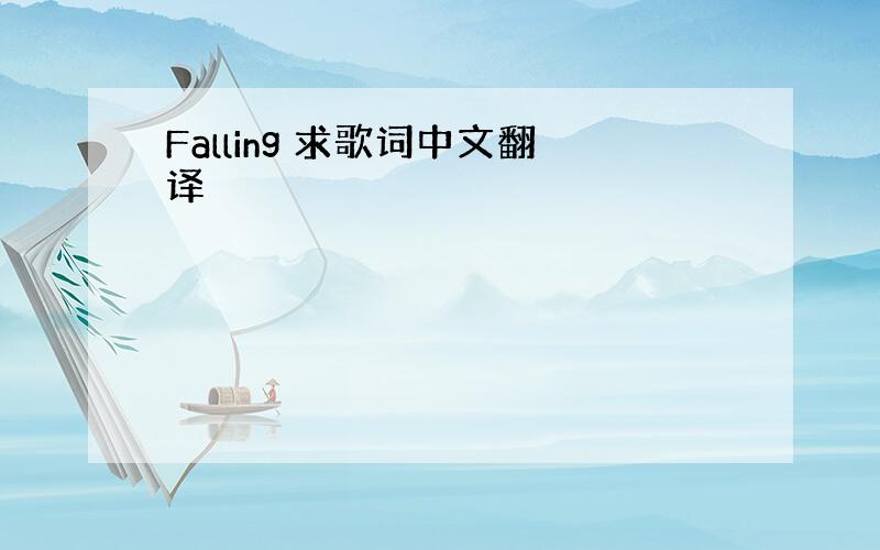 Falling 求歌词中文翻译