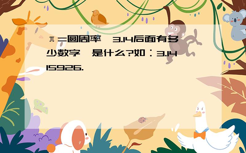 π=圆周率,3.14后面有多少数字,是什么?如：3.1415926.