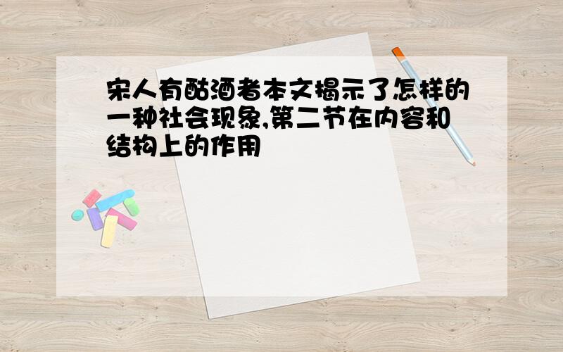 宋人有酤酒者本文揭示了怎样的一种社会现象,第二节在内容和结构上的作用