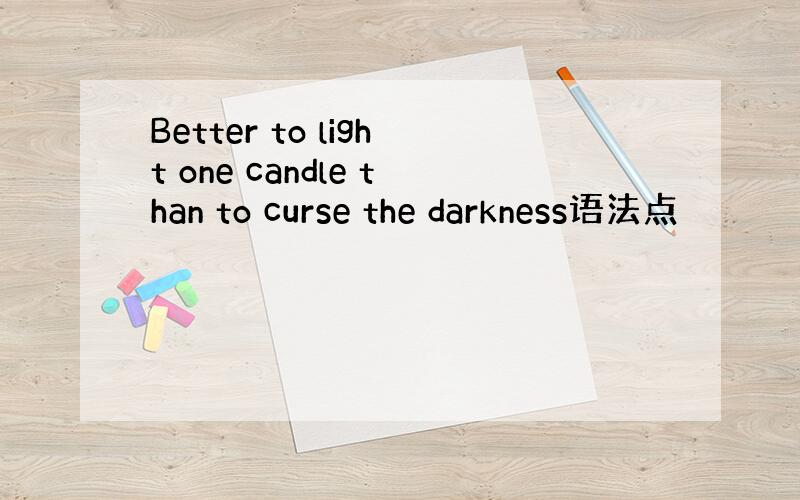 Better to light one candle than to curse the darkness语法点