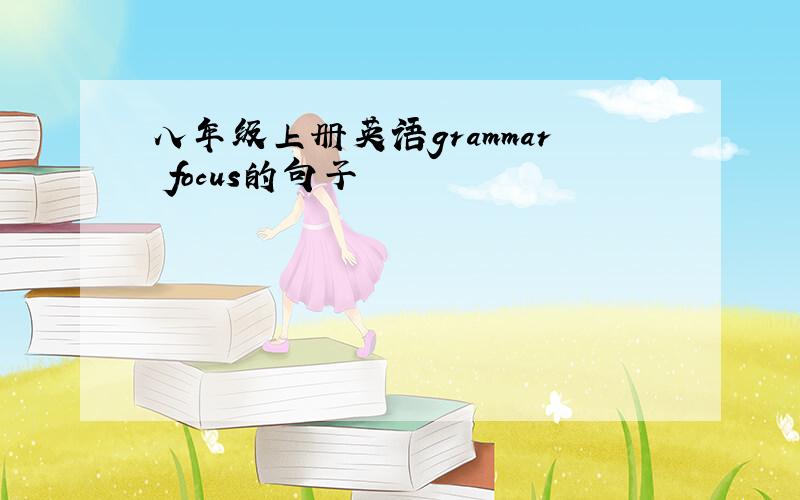 八年级上册英语grammar focus的句子