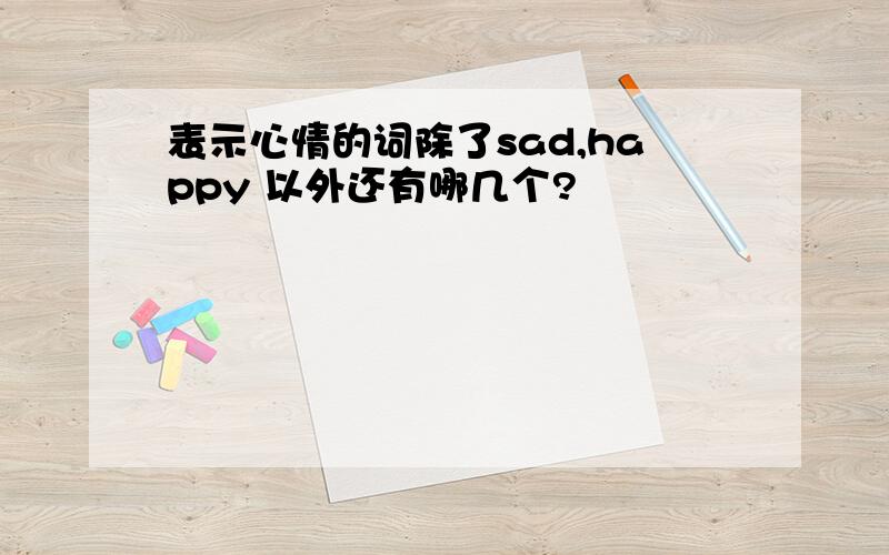 表示心情的词除了sad,happy 以外还有哪几个?