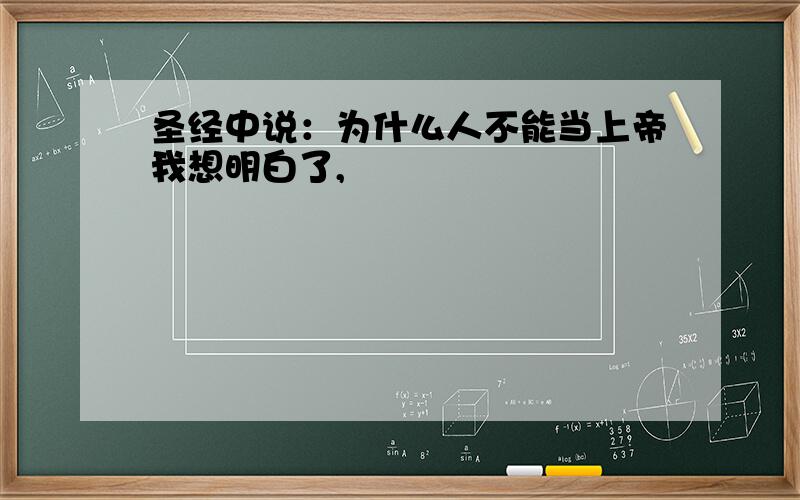 圣经中说：为什么人不能当上帝我想明白了,