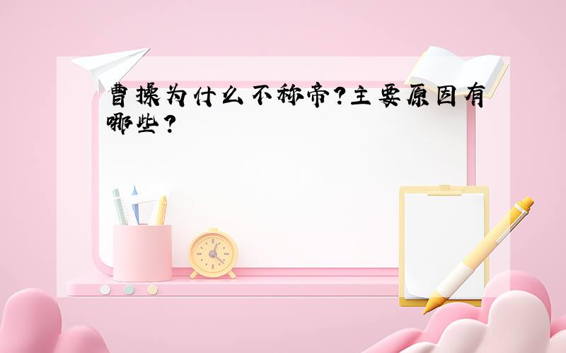 曹操为什么不称帝?主要原因有哪些?