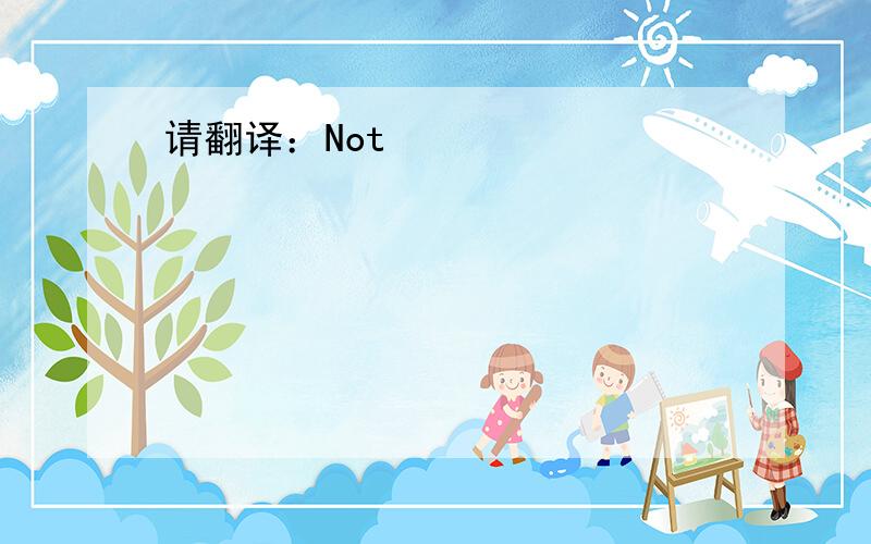 请翻译：Not