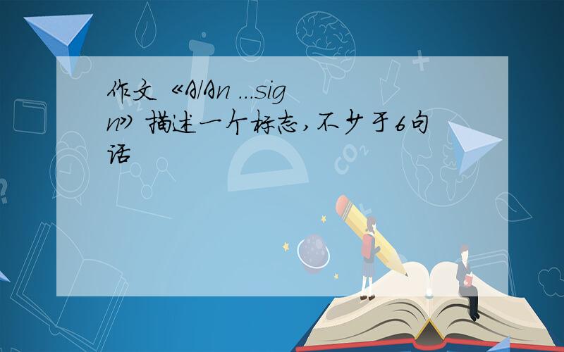 作文《A/An ...sign》描述一个标志,不少于6句话