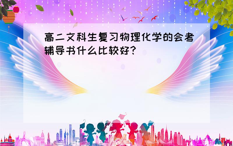 高二文科生复习物理化学的会考辅导书什么比较好?