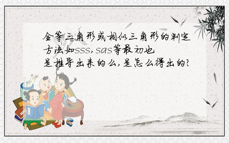 全等三角形或相似三角形的判定方法如sss,sas等最初也是推导出来的么,是怎么得出的?