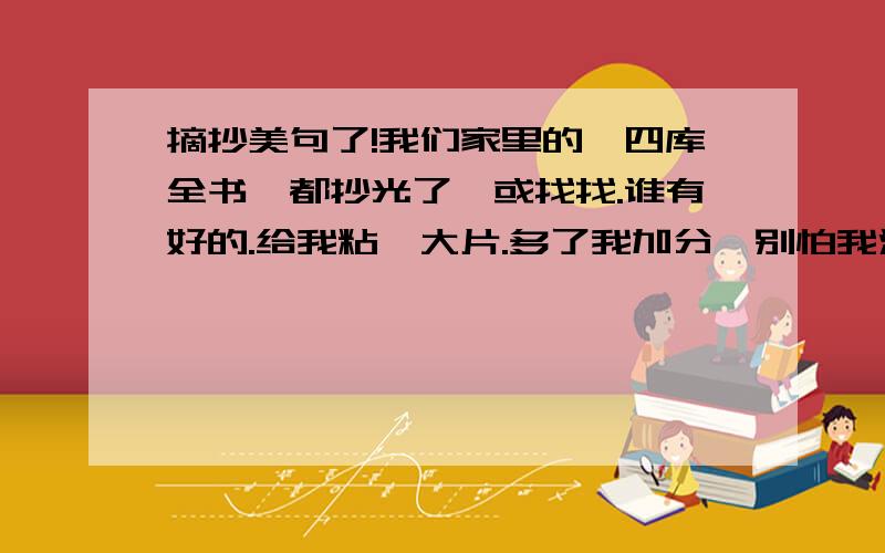 摘抄美句了!我们家里的