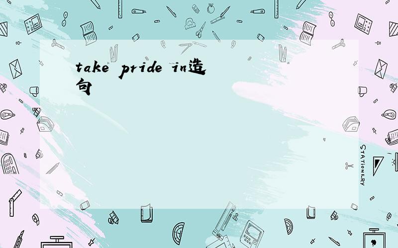 take pride in造句