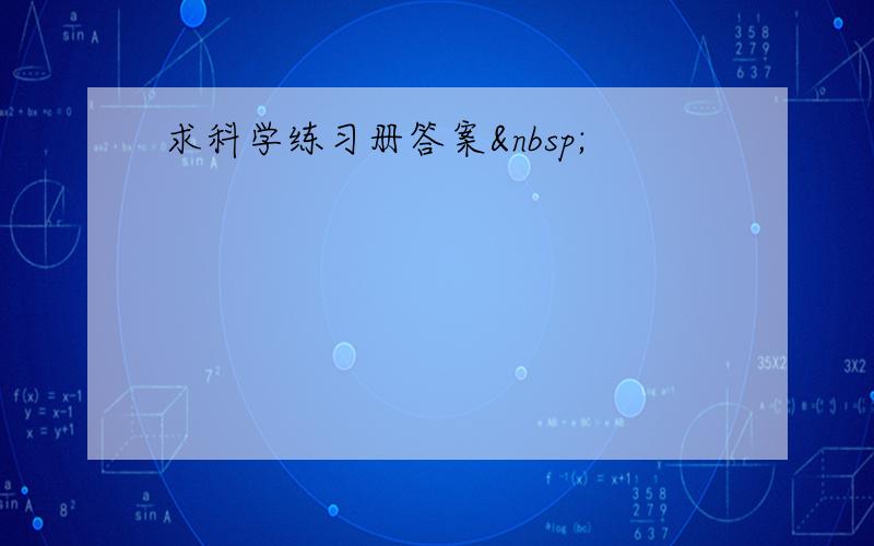 求科学练习册答案 