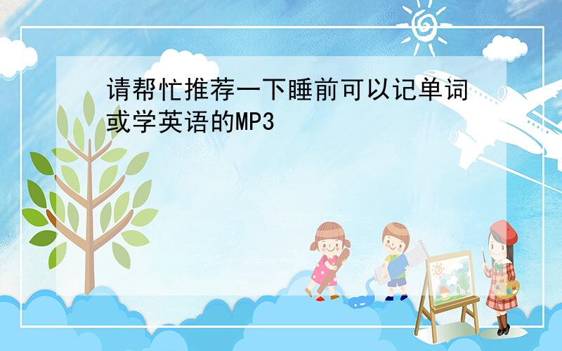 请帮忙推荐一下睡前可以记单词或学英语的MP3