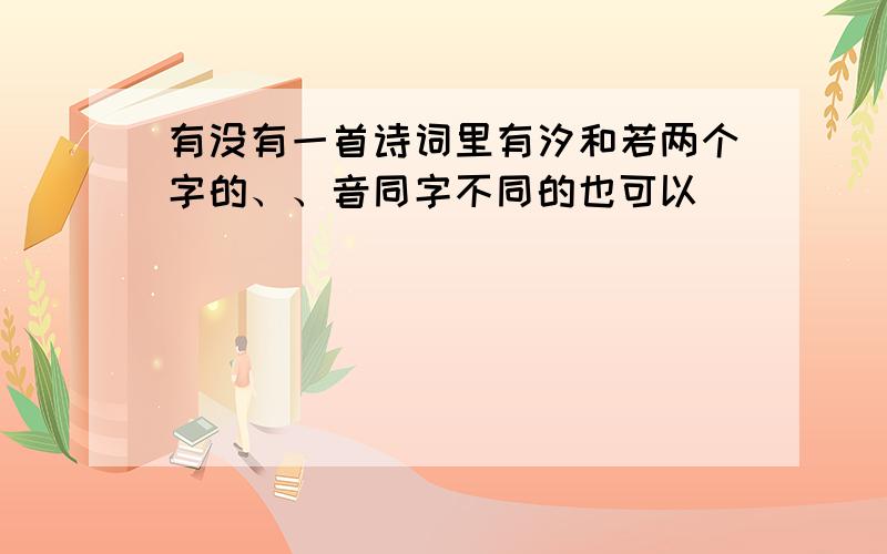 有没有一首诗词里有汐和若两个字的、、音同字不同的也可以