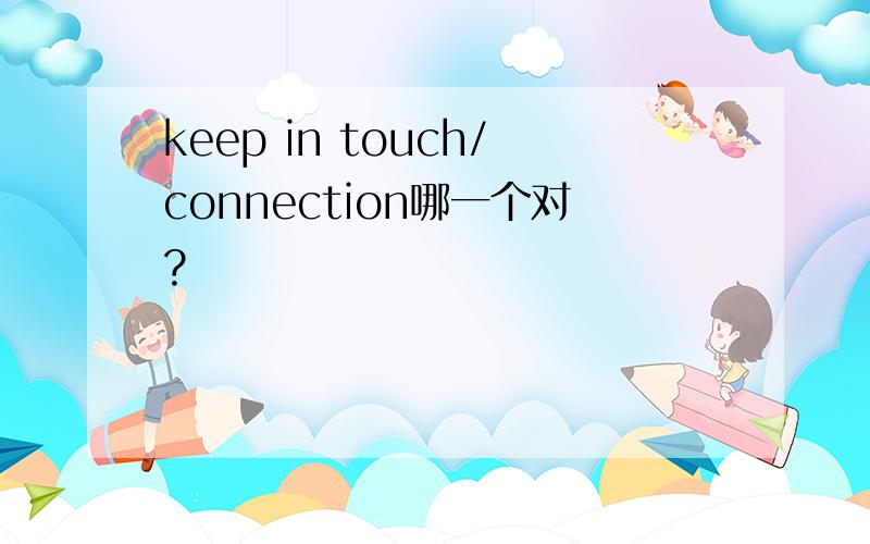 keep in touch/connection哪一个对?