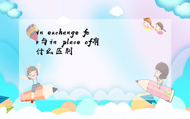 in exchange for与in place of有什么区别