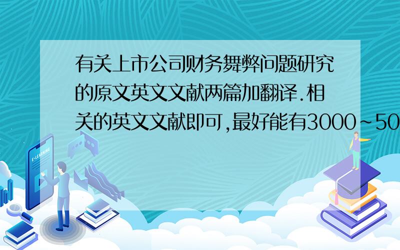 有关上市公司财务舞弊问题研究的原文英文文献两篇加翻译.相关的英文文献即可,最好能有3000~5000字.