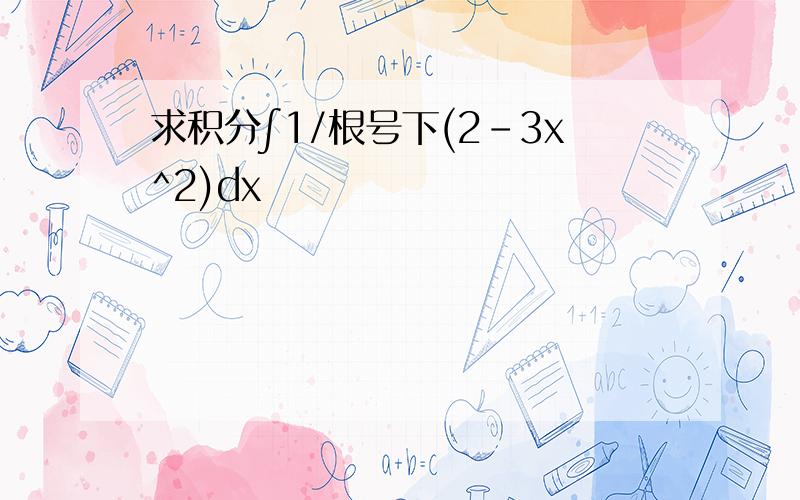 求积分∫1/根号下(2-3x^2)dx