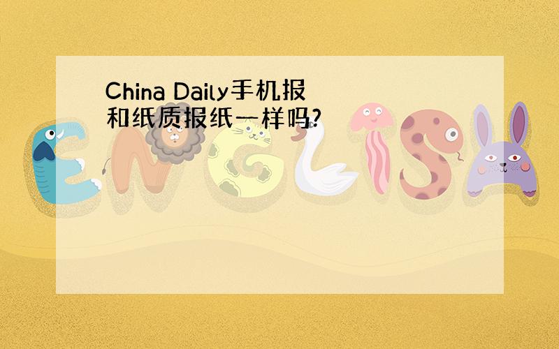 China Daily手机报和纸质报纸一样吗?