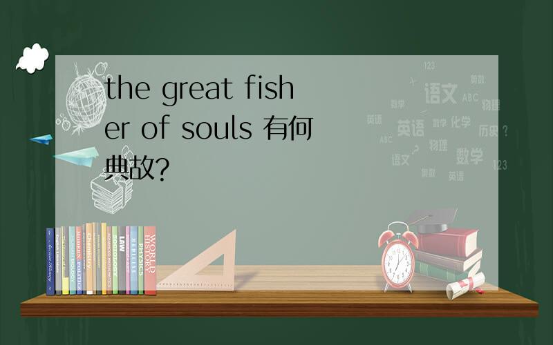 the great fisher of souls 有何典故?