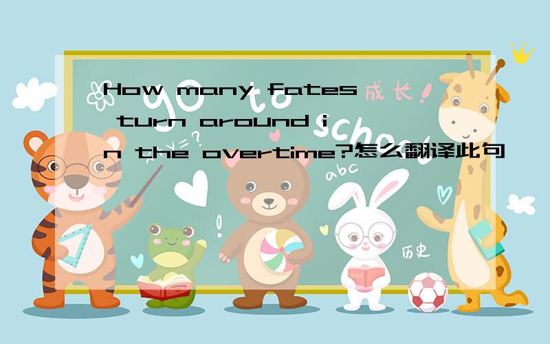 How many fates turn around in the overtime?怎么翻译此句