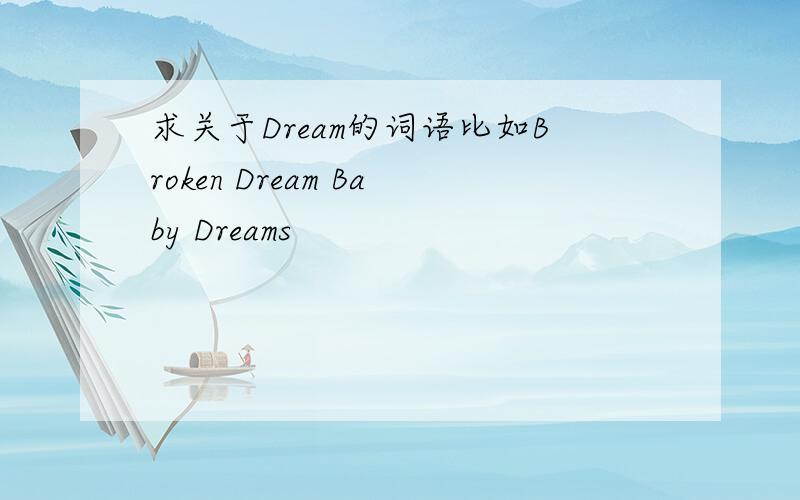 求关于Dream的词语比如Broken Dream Baby Dreams