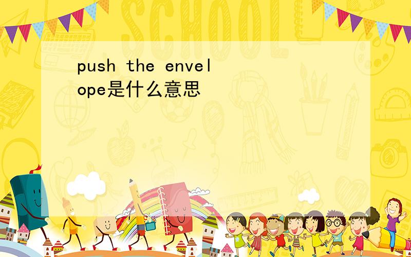 push the envelope是什么意思