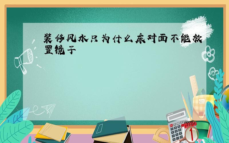 装修风水只为什么床对面不能放置镜子