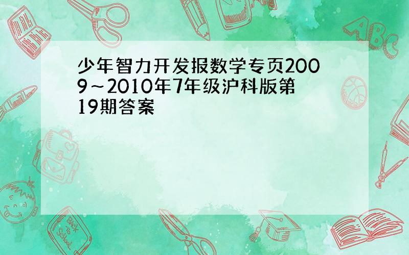 少年智力开发报数学专页2009～2010年7年级沪科版第19期答案