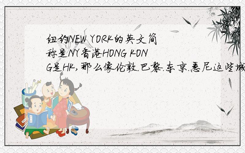 纽约NEW YORK的英文简称是NY香港HONG KONG是HK,那么像伦敦.巴黎.东京.悉尼这些城市的英文名字有简称吗