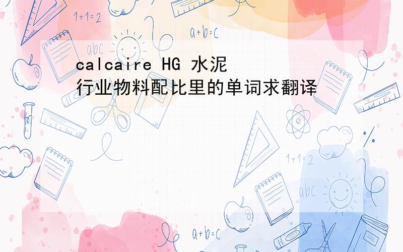 calcaire HG 水泥行业物料配比里的单词求翻译