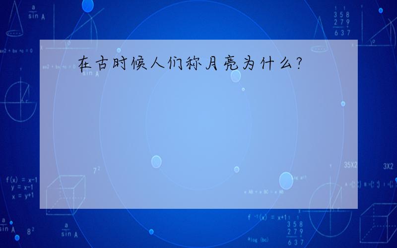 在古时候人们称月亮为什么?