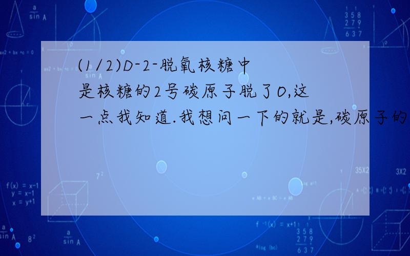 (1/2)D-2-脱氧核糖中是核糖的2号碳原子脱了O,这一点我知道.我想问一下的就是,碳原子的序号是怎么定...