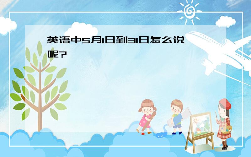 英语中5月1日到31日怎么说呢?