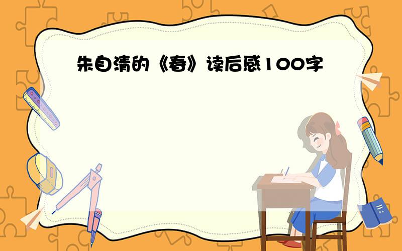 朱自清的《春》读后感100字