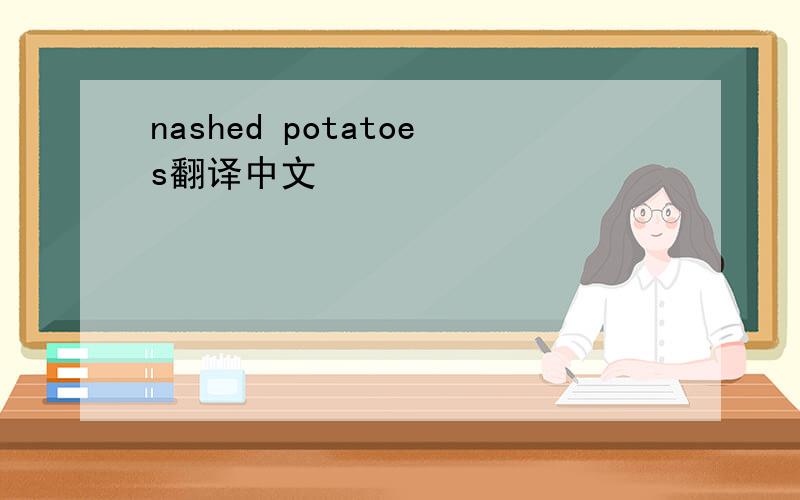 nashed potatoes翻译中文