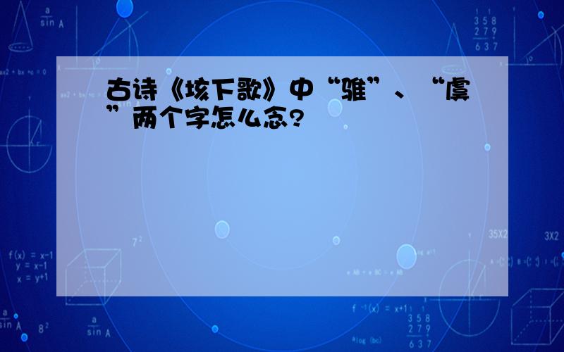 古诗《垓下歌》中“骓”、“虞”两个字怎么念?