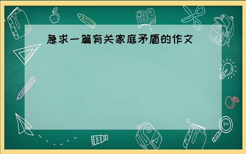 急求一篇有关家庭矛盾的作文