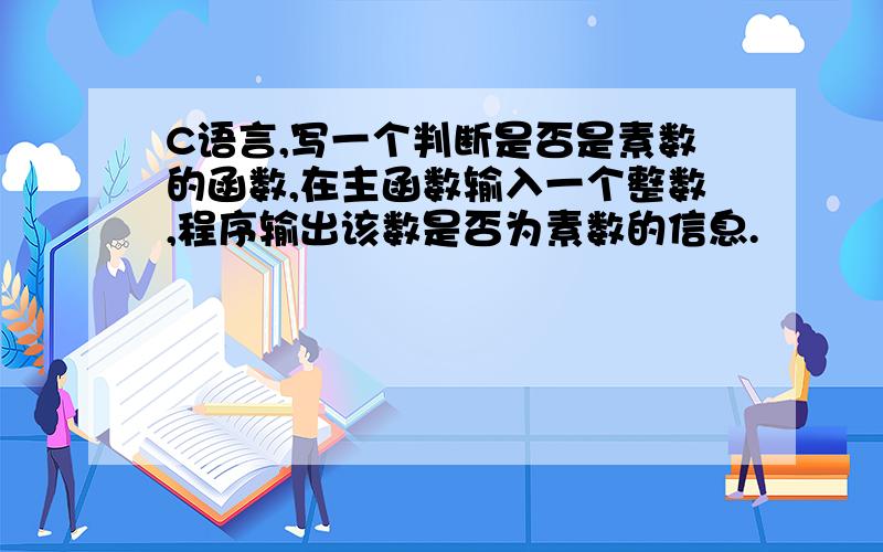 C语言,写一个判断是否是素数的函数,在主函数输入一个整数,程序输出该数是否为素数的信息.